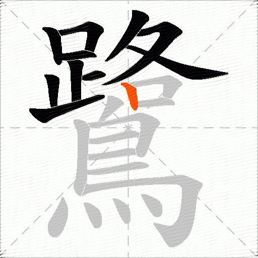 鷺