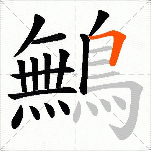 鷡