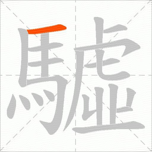 驉