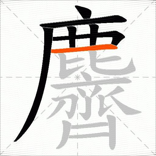 麡