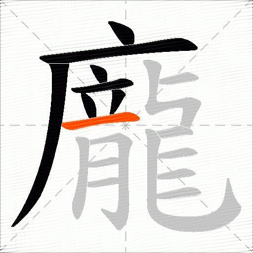 龐