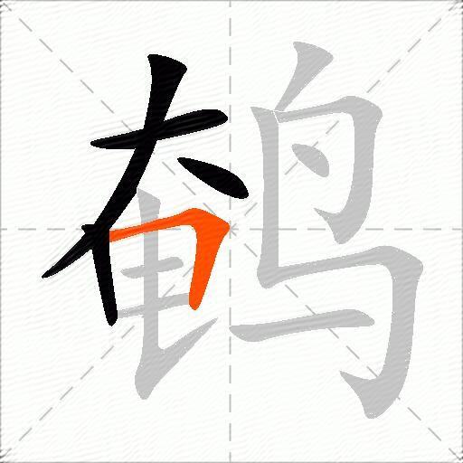 鹌