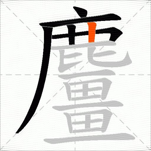 麠