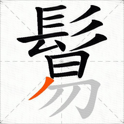 鬄
