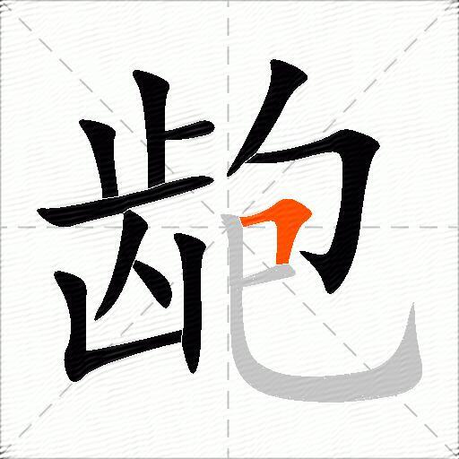 龅