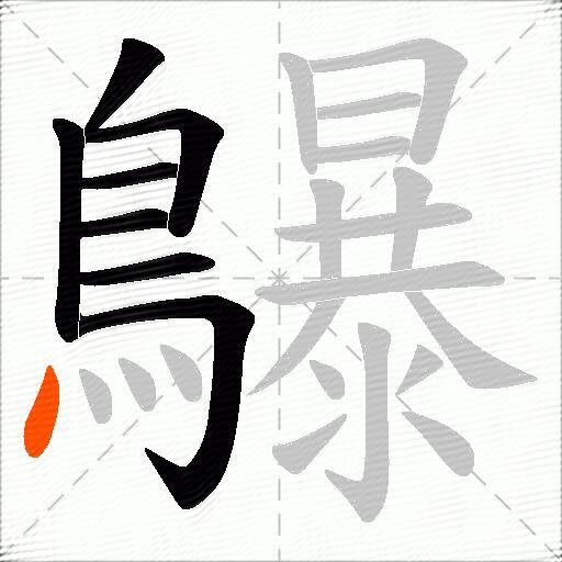 鸔