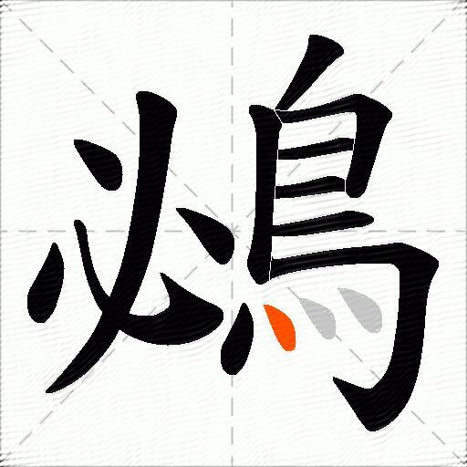 鴓