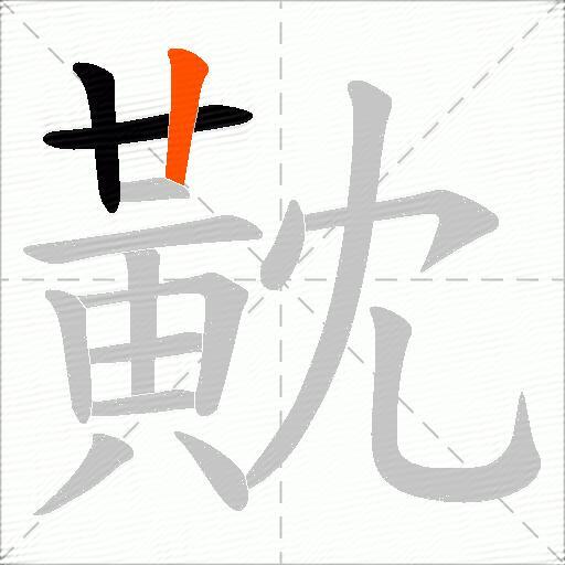 黆