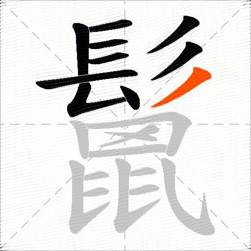 鬛