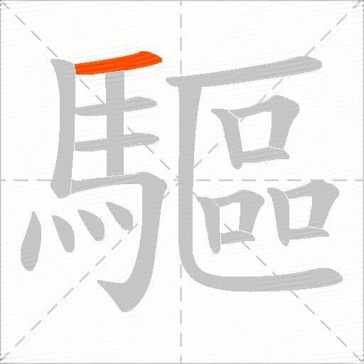 驅