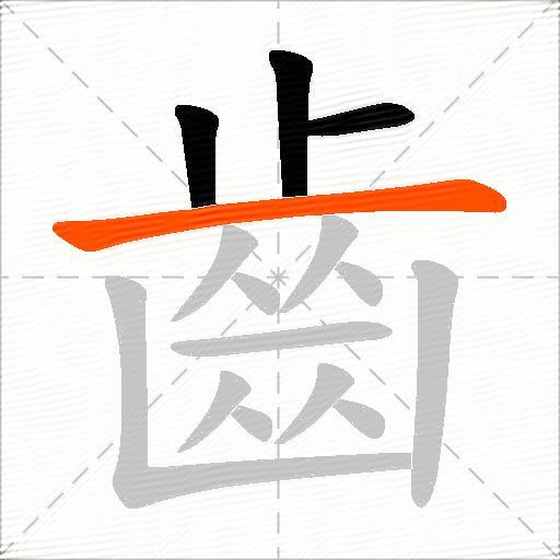 齒