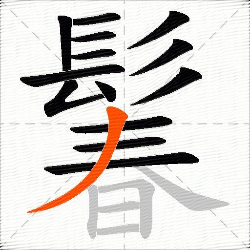 鬊