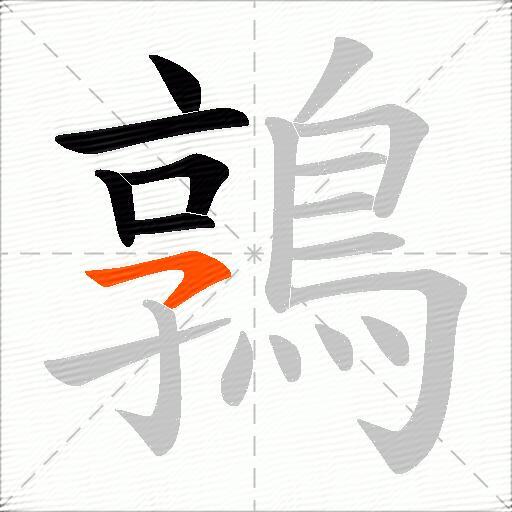 鶉