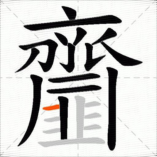齏