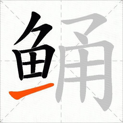 鲬