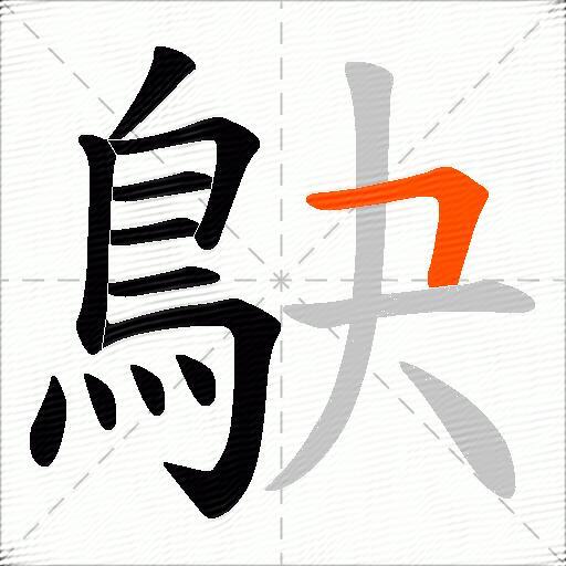 鴃