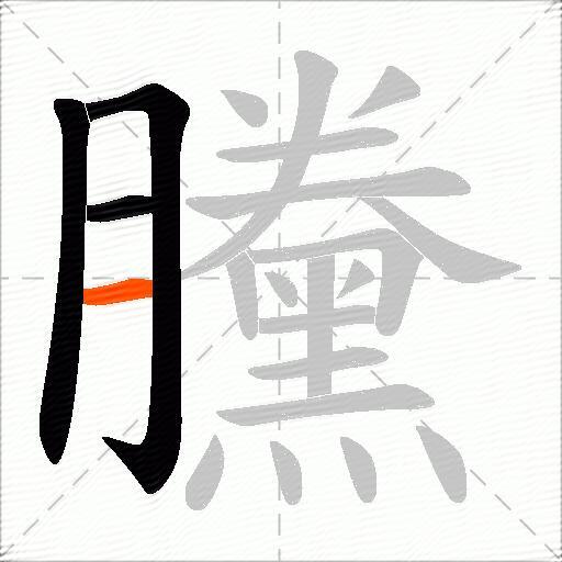 黱