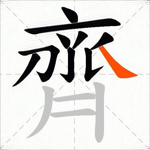 齊