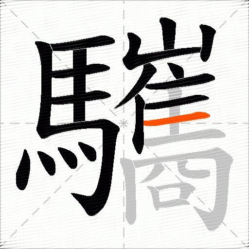 驨