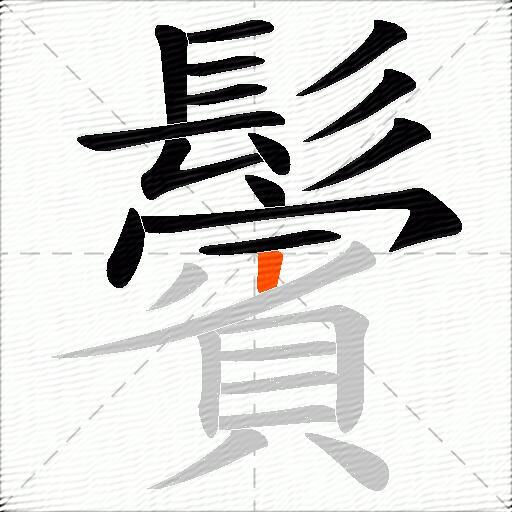 鬢