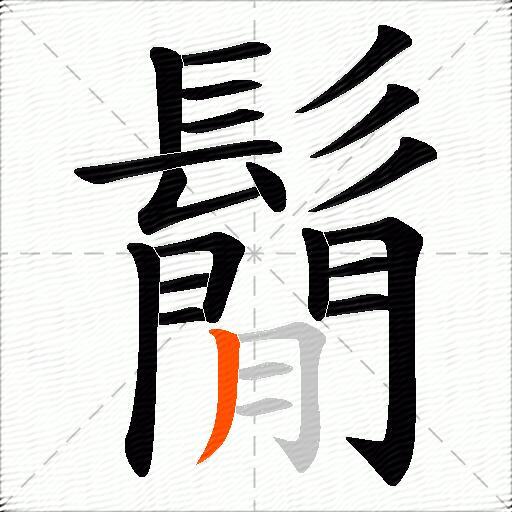 鬜