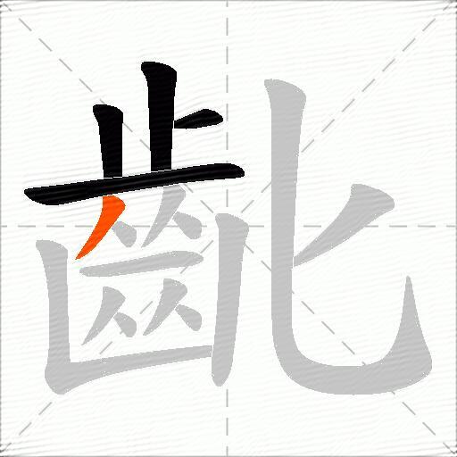 齔