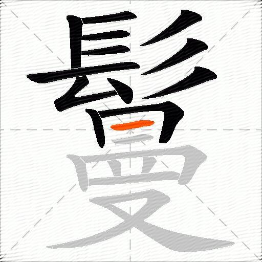 鬘