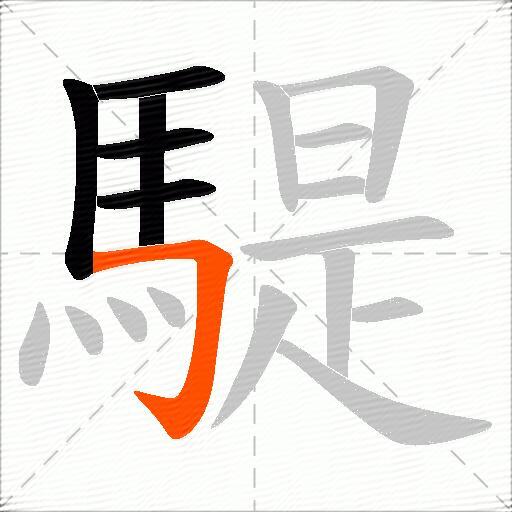 騠