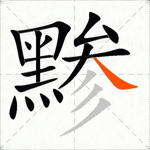 黪