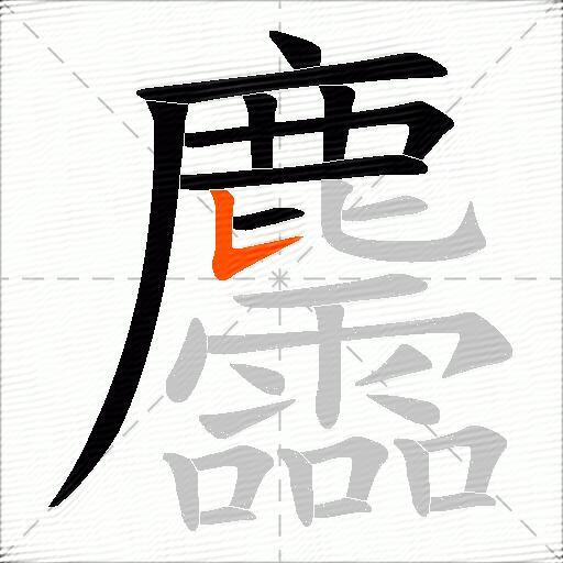 麢