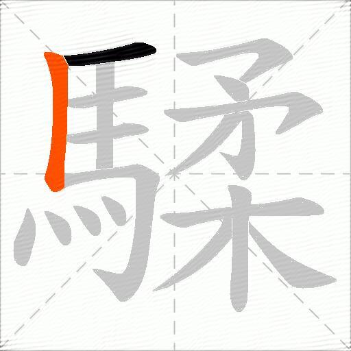 騥