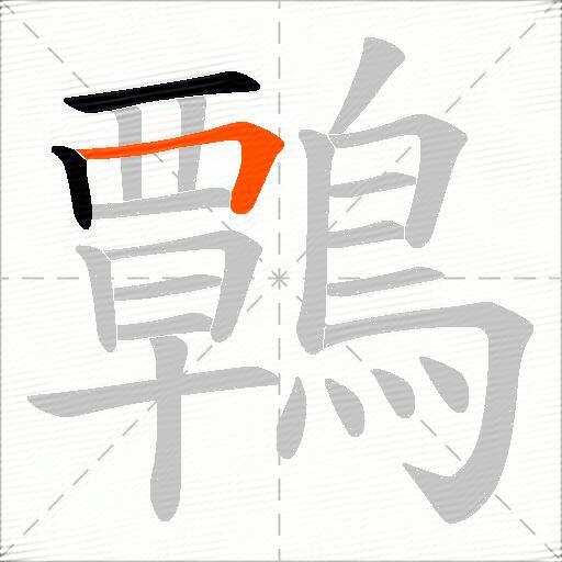 鷣