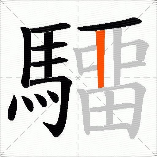 驑
