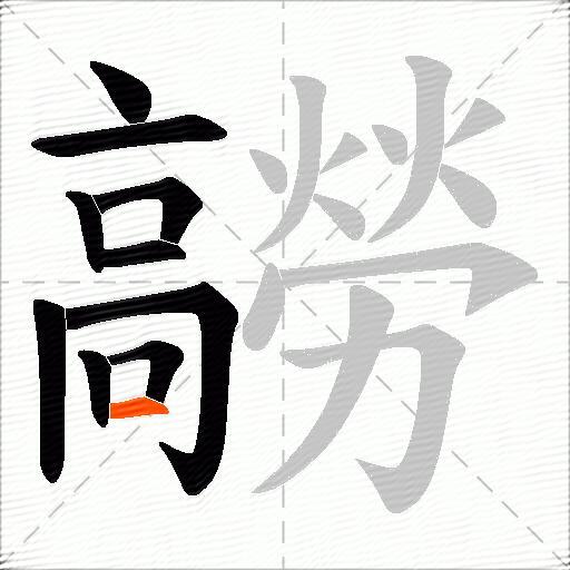 髝