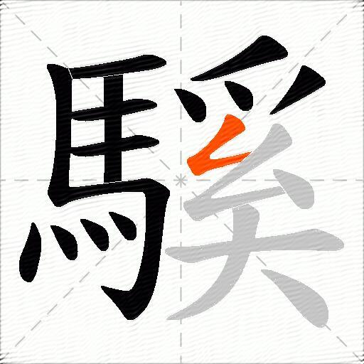 騱