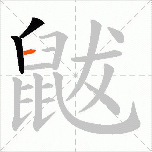 鼥