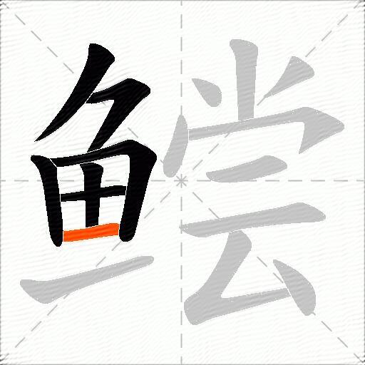 鲿