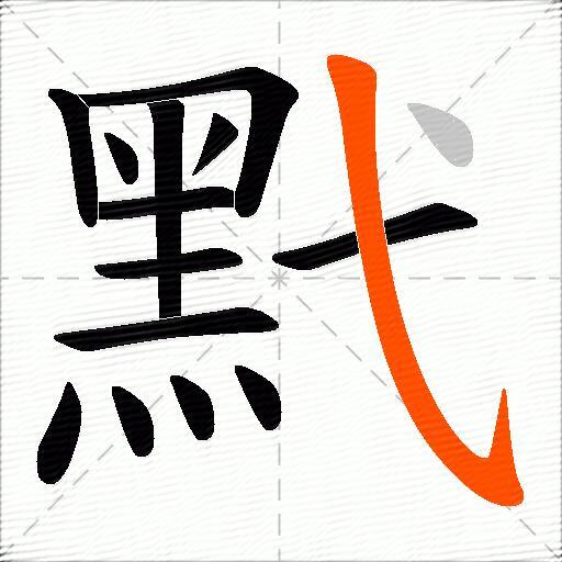 黓