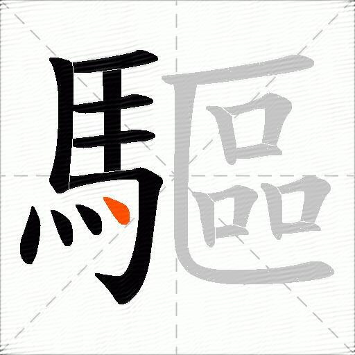 驅