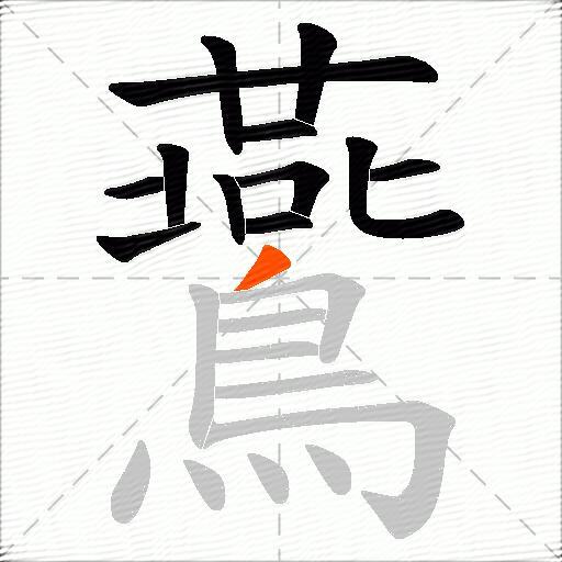 鷰