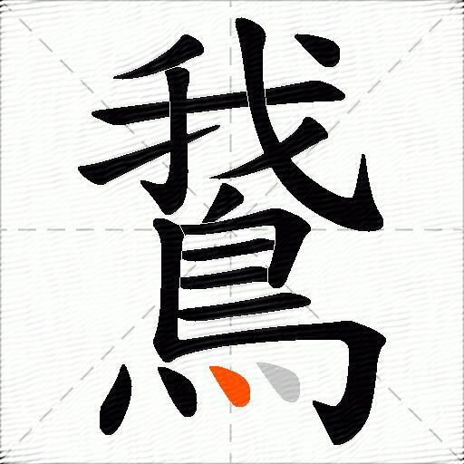 鵞