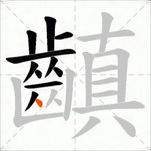 齻