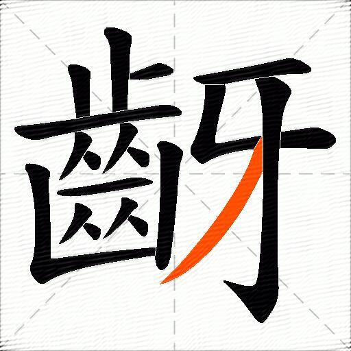 齖