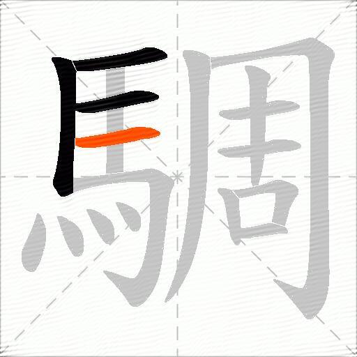 騆