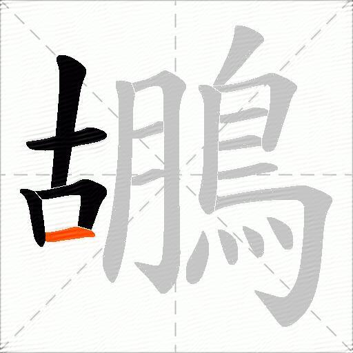 鶘