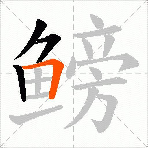 鳑