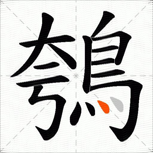 鴮