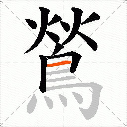 鶑