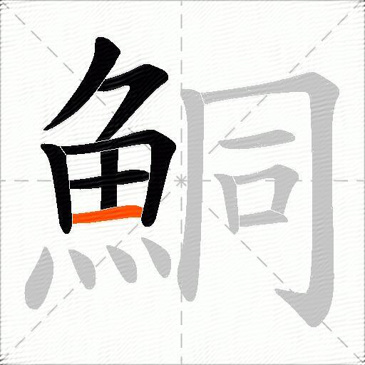 鮦
