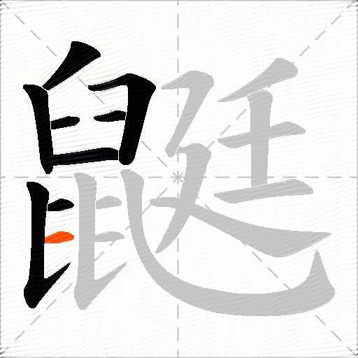 鼮